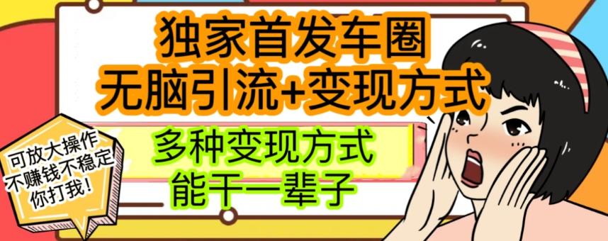 最新独家日入过千车圈暴力引流变现详解【揭秘】-百货大全