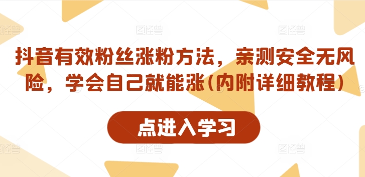 抖音有效粉丝涨粉方法，亲测安全无风险，学会自己就能涨(内附详细教程)-百货大全