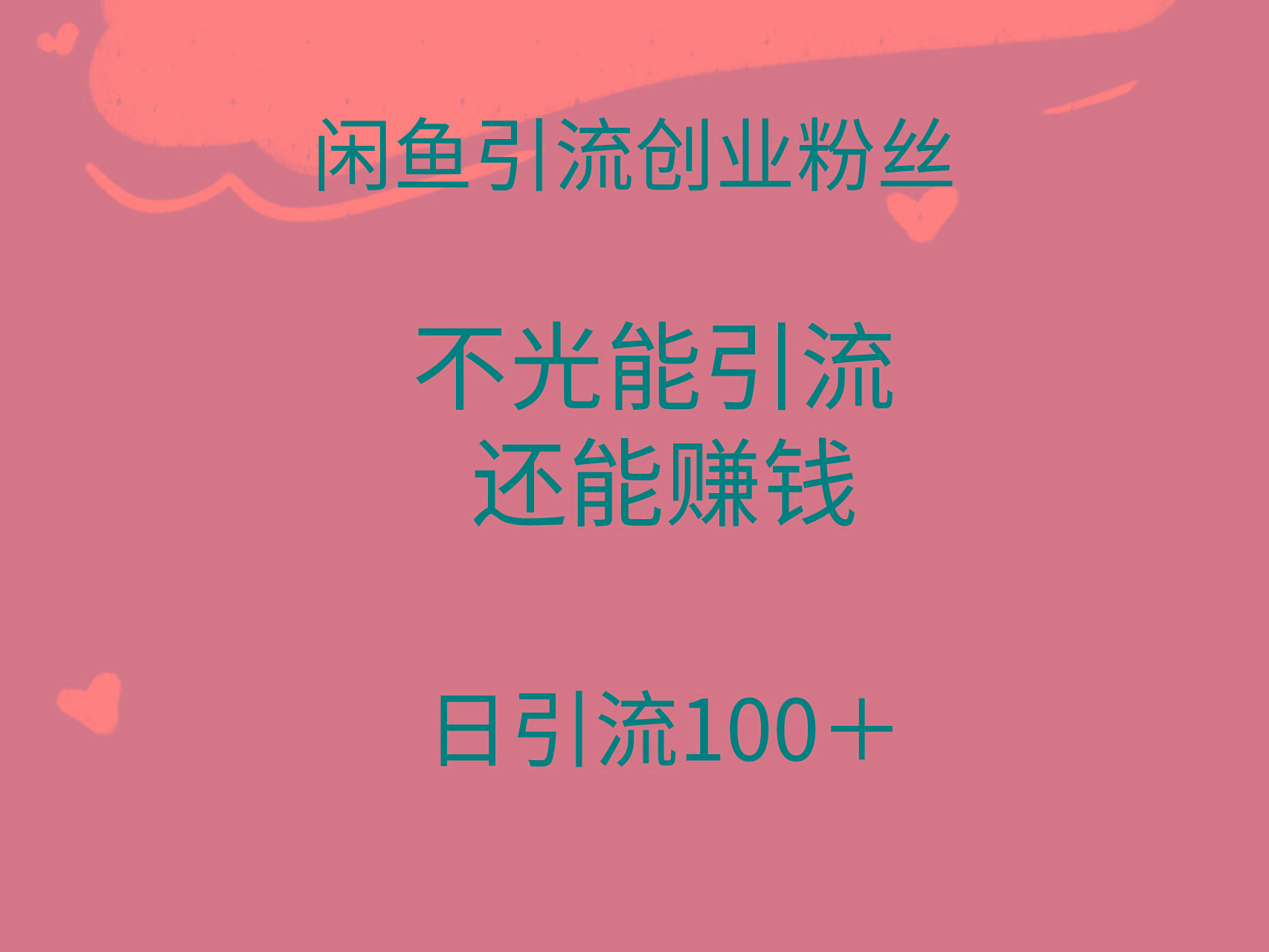 (9290期)闲鱼精准引流创业粉丝，日引流100＋，引流过程还能赚钱-百货大全