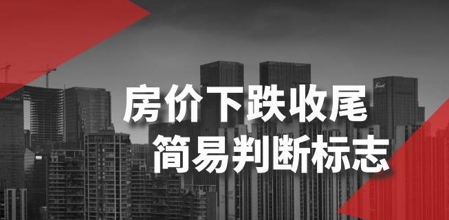 某公众号付费文章《房价下跌收尾-简易判断标志》-百货大全