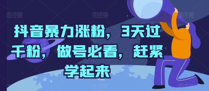 抖音暴力涨粉，3天过千粉，做号必看，赶紧学起来【揭秘】-百货大全