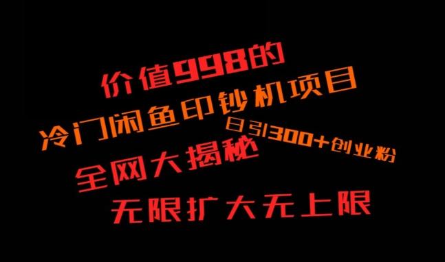 闲鱼流量印钞机项目大揭秘，日引300+创业粉，保姆级实操教程-百货大全