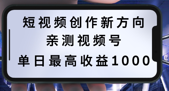 短视频创作新方向，历史人物自述，可多平台分发 ，亲测视频号单日最高收益1k【揭秘】-百货大全