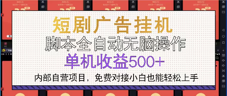 短剧广告全自动挂机 单机单日500+小白轻松上手-百货大全