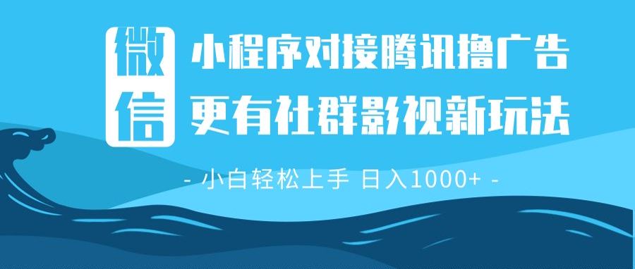微信小程序8.0撸广告＋全新社群影视玩法，操作简单易上手，稳定日入多张-百货大全