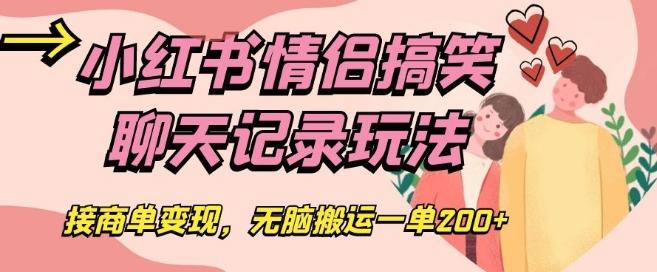 小红书情侣搞笑聊天记录玩法，接商单变现，无脑搬运一单200+【揭秘】-百货大全