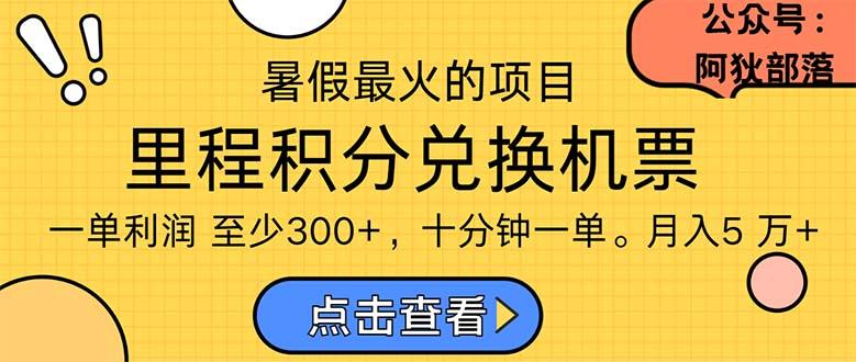 暑假暴利的项目，利润飙升，正是项目利润爆发时期。市场很大，一单利…-百货大全
