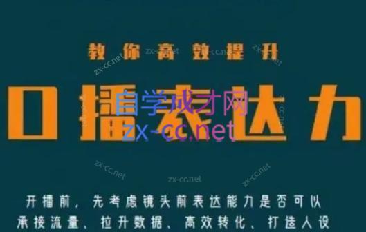 军越·高级口播合伙人课程(2024)-百货大全