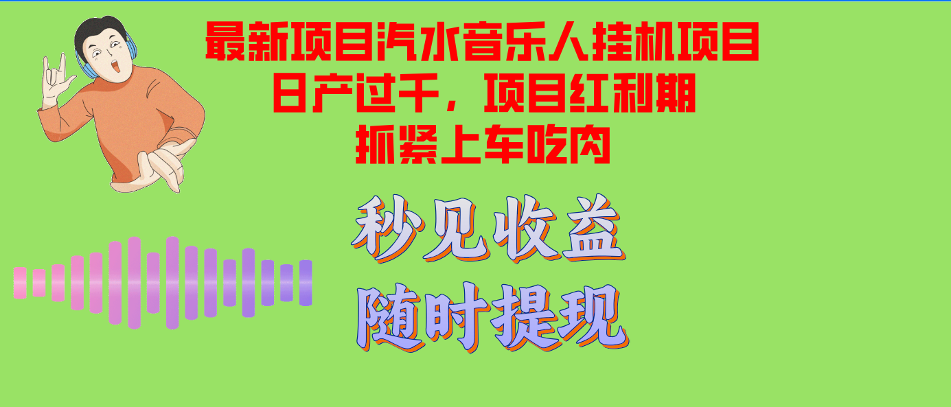 汽水音乐人挂机项目日产过千支持单窗口测试满意在批量上，项目红利期早…-百货大全