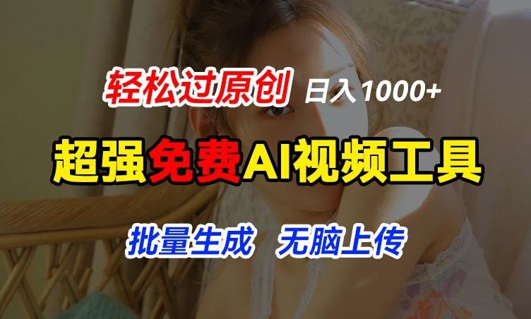 超强免费AI工具，让图片动起来，轻松过原创，批量生成无脑上传，实现睡后1k+【揭秘】-百货大全