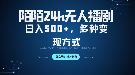 陌陌无人直播3.0版本，轻松日入5张，多种变现方式，落地保姆级教程【揭秘】-百货大全