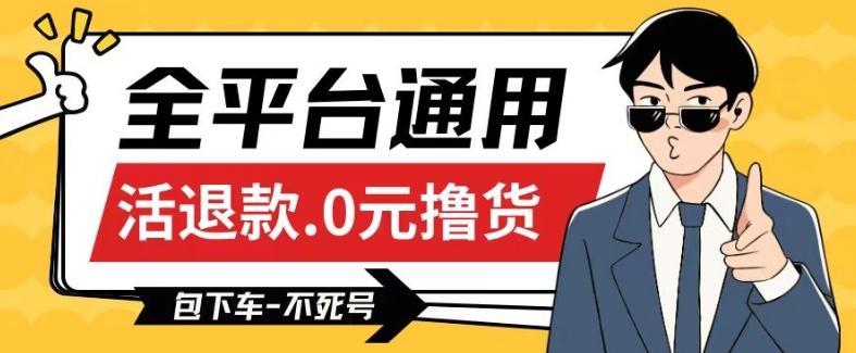 全平台通用，活退款0元撸货百分百成功，不死号长期可做，顺便还可撸运费，保姆级教程【仅揭秘】-百货大全