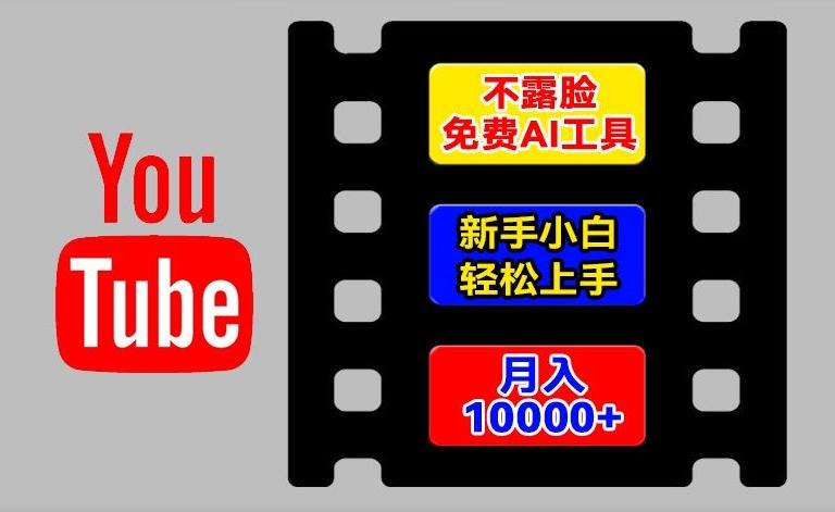 AI工具玩转海外YouTube项目，不露脸，新手小白轻松上手，手把手教你月入1w+【揭秘】-百货大全