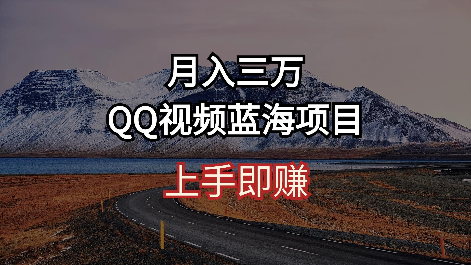 月入三万 QQ视频蓝海项目 上手即赚-百货大全