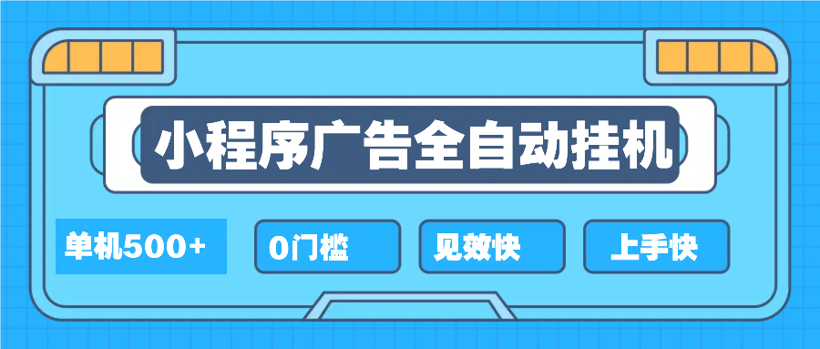 2025全新小程序挂机，单机收益500+，新手小白可学，项目简单，无繁琐操...-百货大全