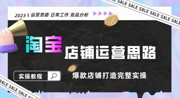 2023淘宝店铺运营全攻略：竞品分析，打造爆款店铺完整实操（附运营思维素材）-百货大全