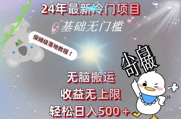 2024最新冷门项目，无脑搬运，收益无上限，轻松日入500＋，保姆级落地教程-百货大全