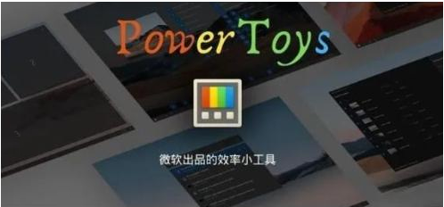 微软出品！Windows用户必备的新瑞士军刀-百货大全