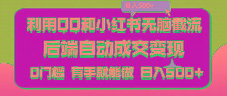 利用QQ和小红书无脑截流拼多多助力粉,不用拍单发货,后端自动成交变现….-百货大全