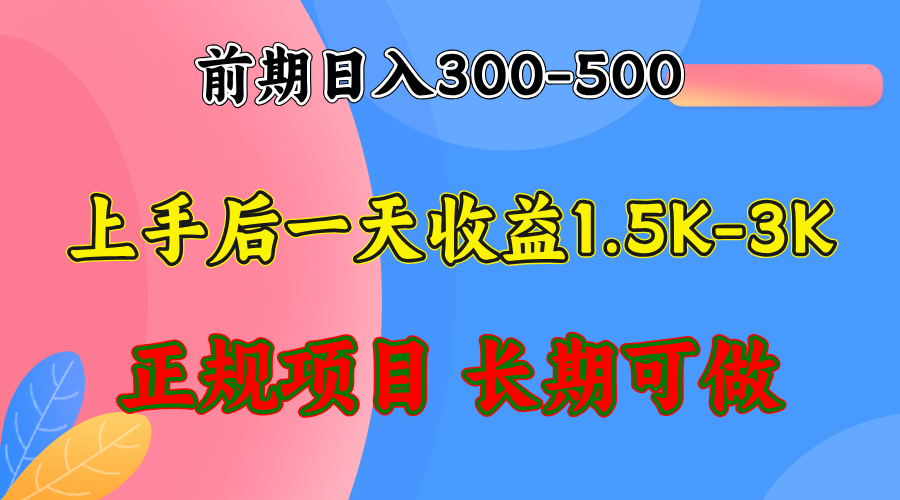前期收益300-500左右.熟悉后日收益1500-3000+，稳定项目，全年可做-百货大全
