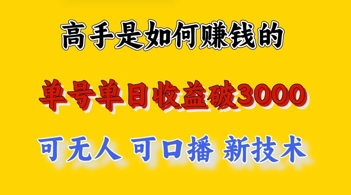 高手是如何赚钱的，一天收益至少3000+以上，小白当天就能够上手，这是穷人翻盘的一…-百货大全