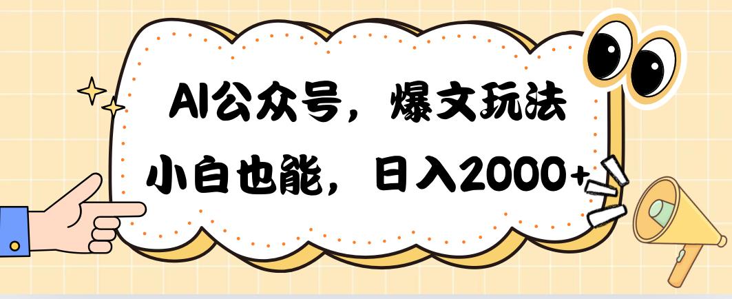 AI公众号，爆文玩法，小白也能，日入2000➕-百货大全