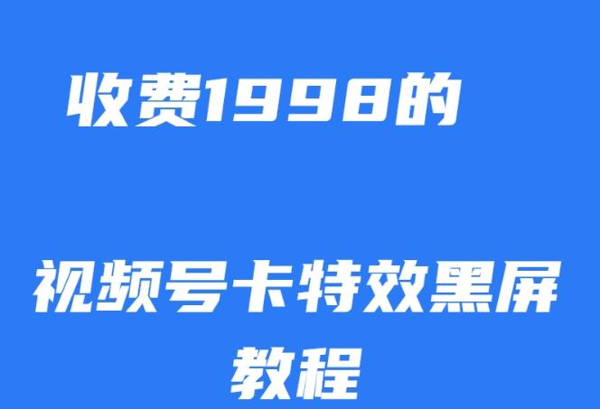 外面收费1998的视频号卡特效黑屏玩法，条条原创，轻松热门【揭秘】-百货大全