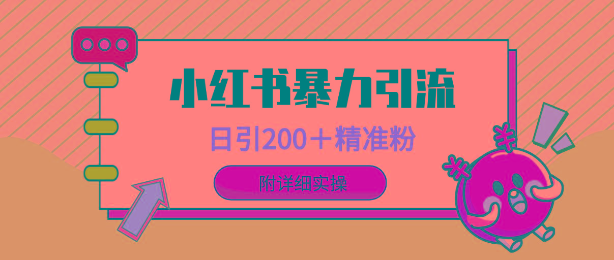 (9582期)小红书暴力引流大法，日引200＋精准粉，一键触达上万人，附详细实操-百货大全