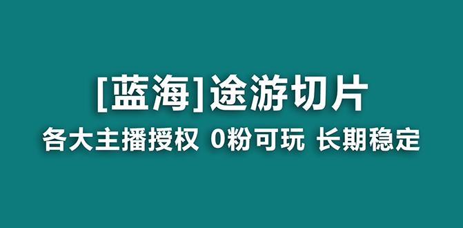 抖音途游切片，龙年第一个蓝海项目，提供授权和素材，长期稳定，月入过万-百货大全