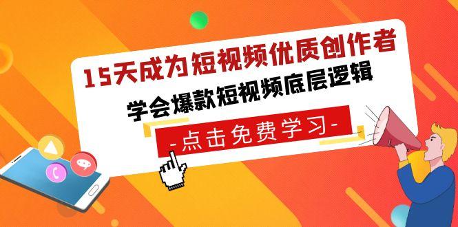 15天成为短视频-优质创作者，学会爆款短视频底层逻辑-百货大全