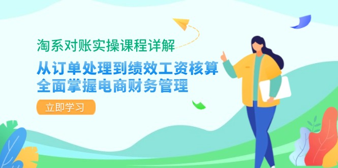 淘系对账实操课程详解：从订单处理到绩效工资核算，全面掌握电商财务管理-百货大全