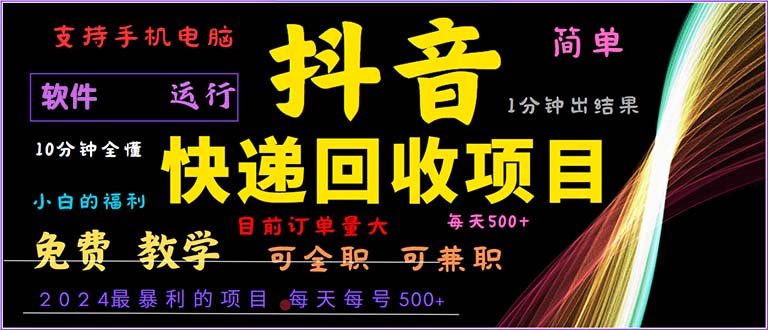 抖音快递回收，2024年最暴利项目，小白容易上手。一分钟学会。-百货大全