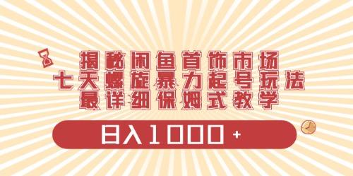 闲鱼首饰领域最新玩法，日入1000+项目0门槛一台设备就能操作-百货大全
