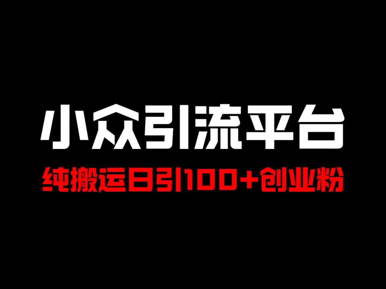 冷门引流平台，纯搬运日引100+高质量年轻创业粉！-百货大全