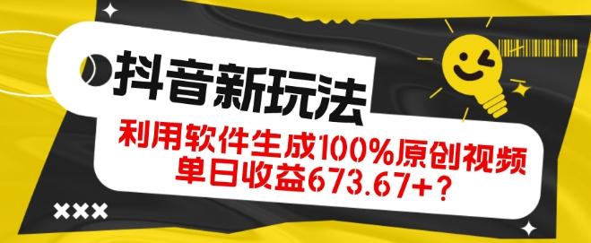 抖音、视频号全新玩法，利用软件生成100%原创视频，单日收益673.67+？-百货大全