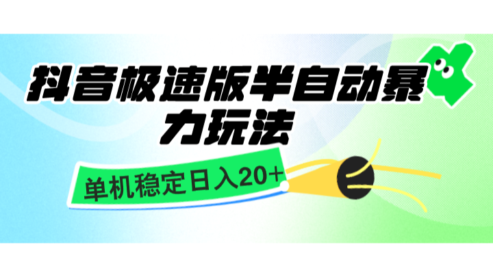 抖音极速版半自动暴力玩法，单机稳定日入20+，简单无脑好上手，适合批量上机-百货大全