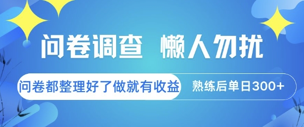 问卷调查，懒人勿扰，问卷都整理好了单价不等，做就有收益，熟练后单日3张【揭秘】-百货大全