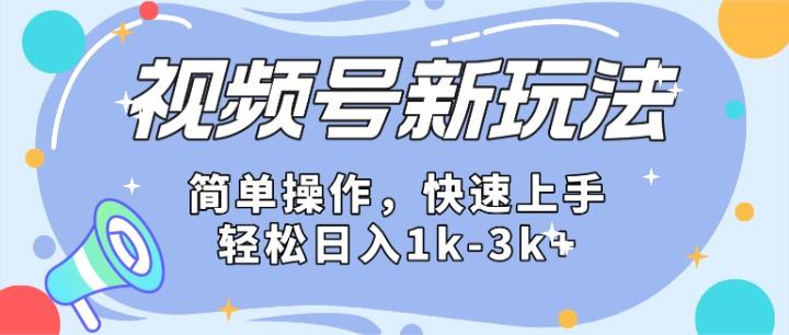 2024微信视频号分成计划玩法全面讲解，日入1500+-百货大全