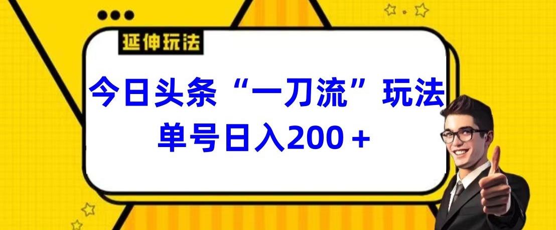 今日头条独家“一刀流”玩法单号日入200+-百货大全