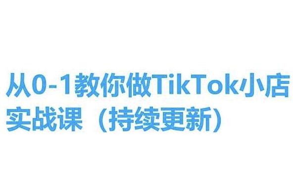 从0-1教你做TikTok小店实操课(持续更新)，手把手教你，简单易学-百货大全