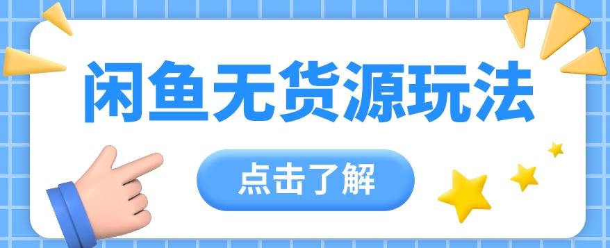 2024闲鱼新玩法，无货源运营新手日赚300+【视频教程】-百货大全