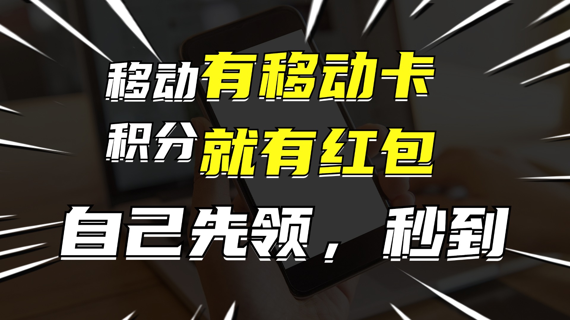 有移动卡，就有红包，自己先领红包，再分享出去拿佣金，月入10000+-百货大全