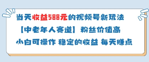 当天收益588的视频号分成计划新玩法中老年人赛道粉丝价值高-百货大全
