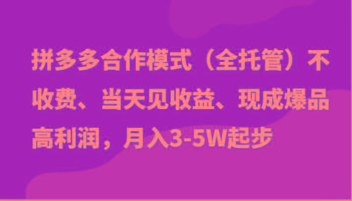 最新拼多多模式日入4K+两天销量过百单，无学费、老运营代操作、小白福利-百货大全