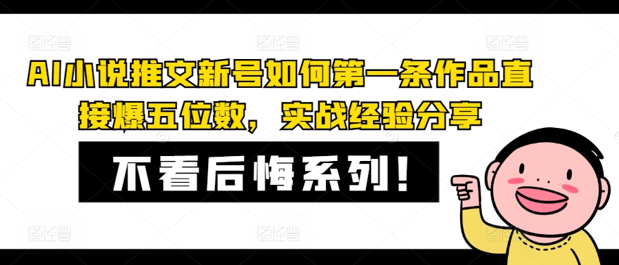 AI小说推文新号如何第一条作品直接爆五位数，实战经验分享-百货大全