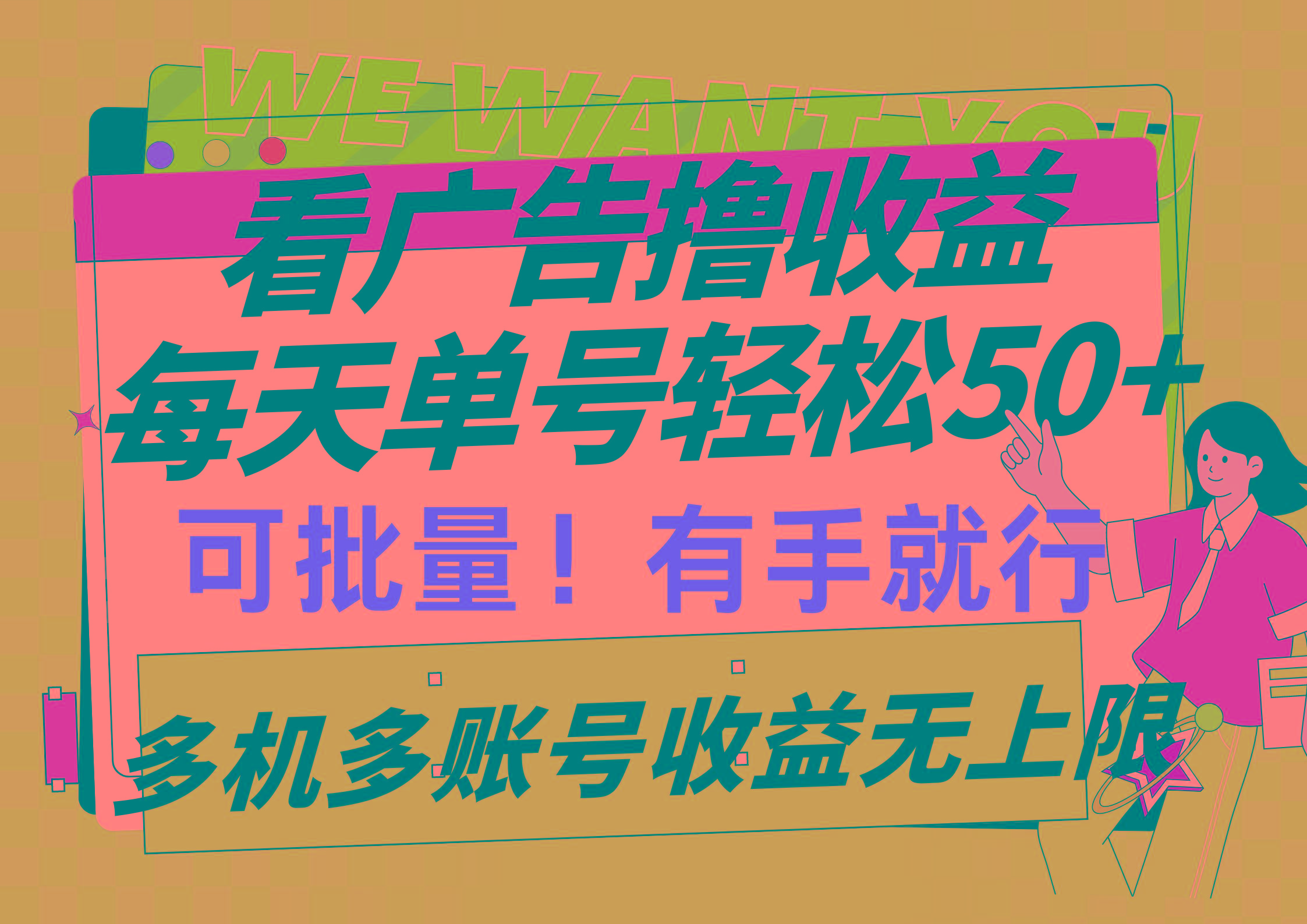 (9941期)看广告撸收益，每天单号轻松50+，可批量操作，多机多账号收益无上限，有…-百货大全