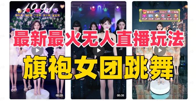 抖音最新最火旗袍女团跳舞无人直播玩法（含开播视频教程+软件+互动视频素材）-百货大全