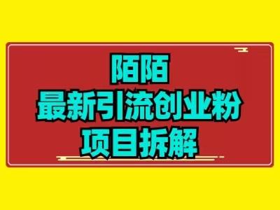 最新陌默引流精准粉项目拆解-百货大全
