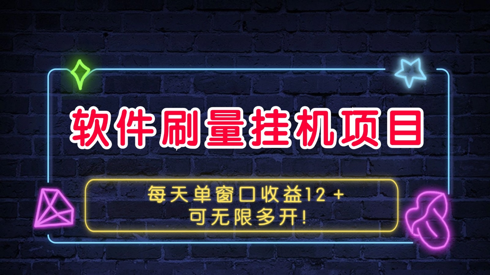 软件刷量挂机项目单窗口收益12＋可无限多开！-百货大全