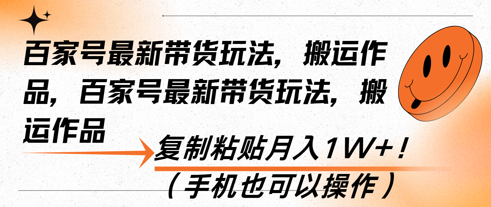 百家号最新带货玩法，搬运作品，复制粘贴月入1W+！(手机也可以操作-百货大全